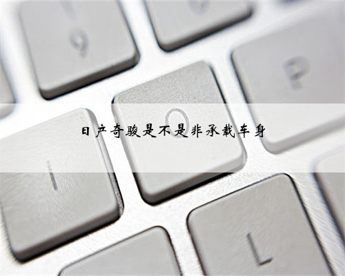 日产奇骏是不是非承载车身