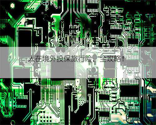 人在境外投保旅行险,全攻略!