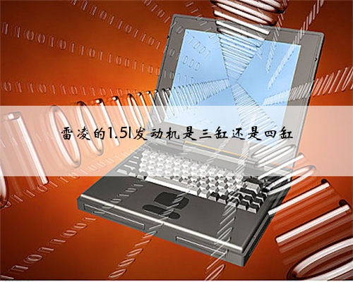 雷凌的1.5l发动机是三缸还是四缸