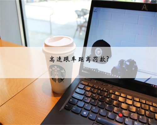 高速跟车距离罚款?