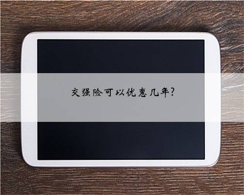 交强险可以优惠几年?