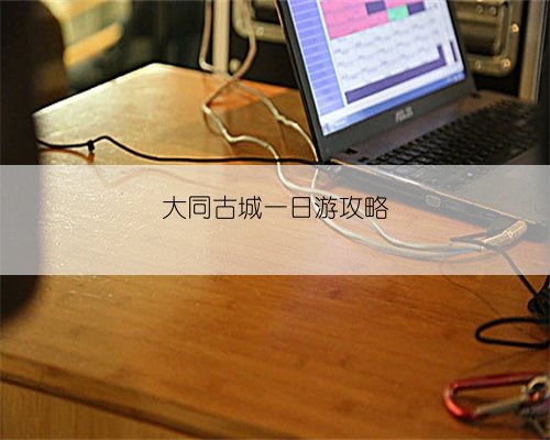 大同古城一日游攻略‌