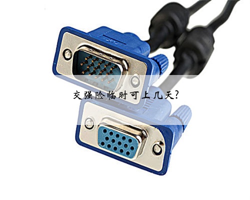 交强险临时可上几天?
