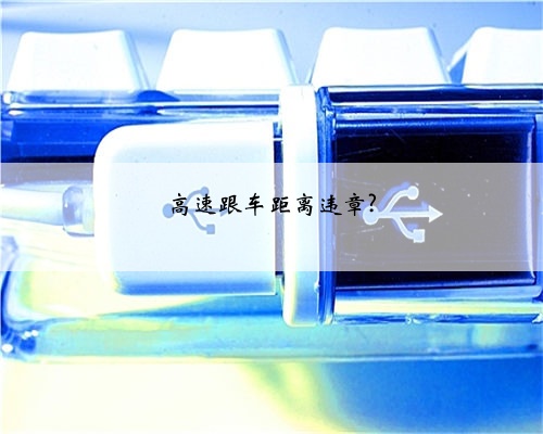高速跟车距离违章?
