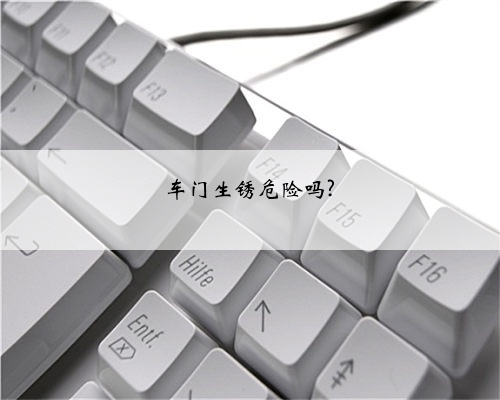车门生锈危险吗?