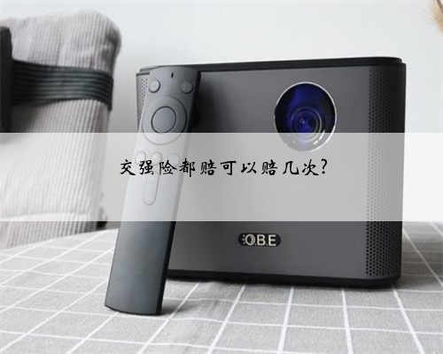 交强险都赔可以赔几次?