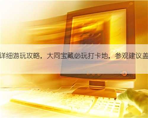 九龙壁详细游玩攻略,大同宝藏必玩打卡地,参观建议盖章攻略