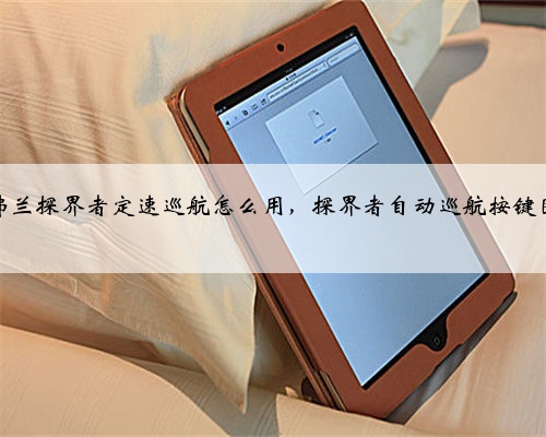 雪佛兰探界者定速巡航怎么用，探界者自动巡航按键图解