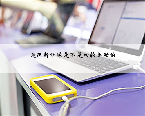 途锐新能源是不是四轮驱动的