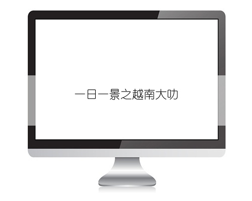 一日一景之越南大叻