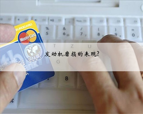 发动机磨损的表现?