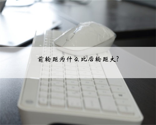 前轮距为什么比后轮距大?