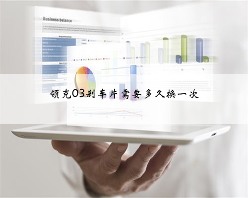 领克03刹车片需要多久换一次