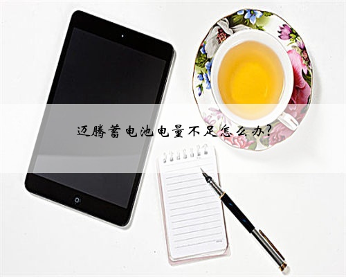 迈腾蓄电池电量不足怎么办?