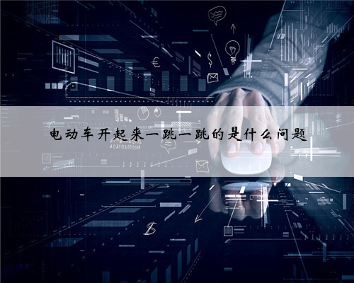 电动车开起来一跳一跳的是什么问题