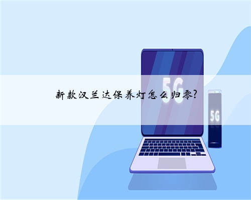 新款汉兰达保养灯怎么归零?