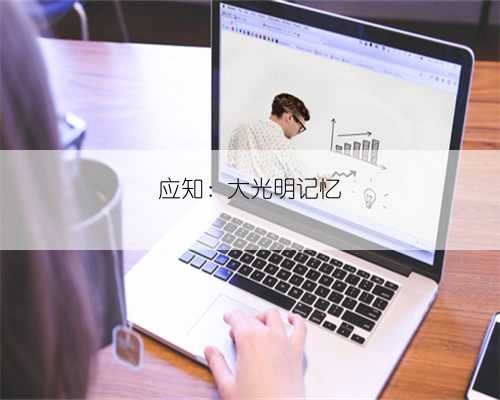 应知:大光明记忆