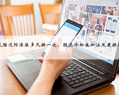 现代胜达防冻液多久换一次，胜达冷却液加注及更换教程