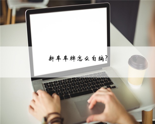 新车车牌怎么自编?
