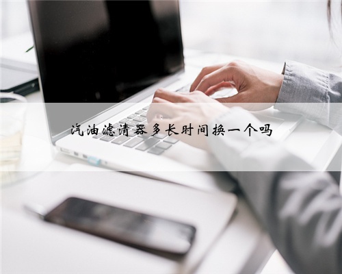 汽油滤清器多长时间换一个吗