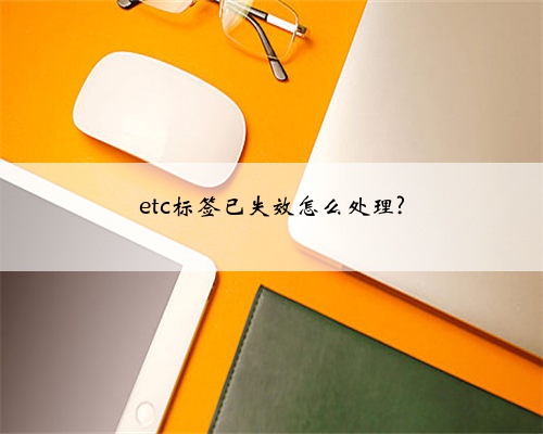 etc标签已失效怎么处理?