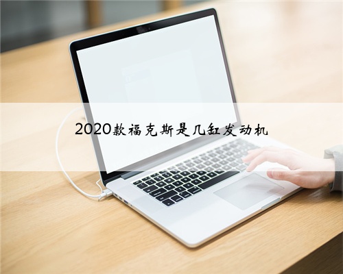 2020款福克斯是几缸发动机