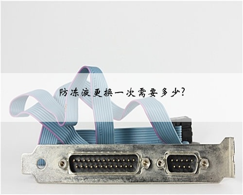 防冻液更换一次需要多少?