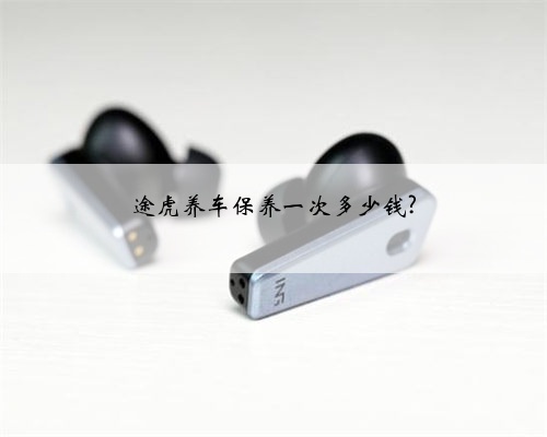 途虎养车保养一次多少钱?