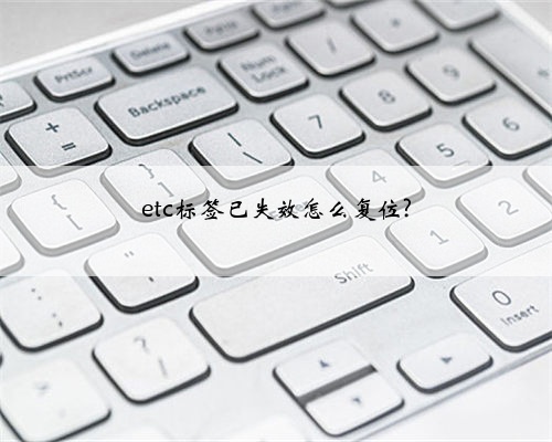 etc标签已失效怎么复位?