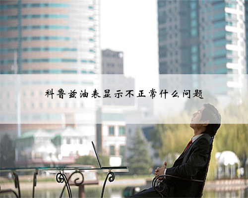 科鲁兹油表显示不正常什么问题