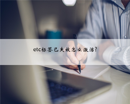 etc标签已失效怎么激活?