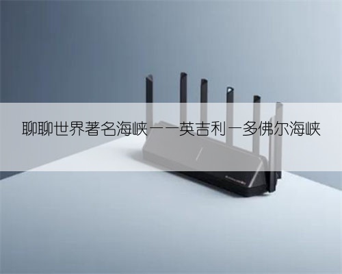聊聊世界著名海峡——英吉利—多佛尔海峡