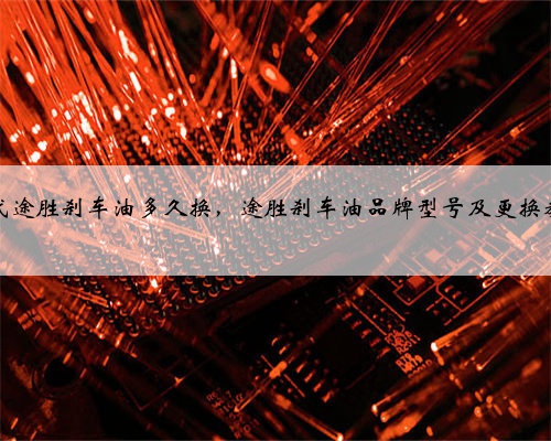 现代途胜刹车油多久换，途胜刹车油品牌型号及更换教程