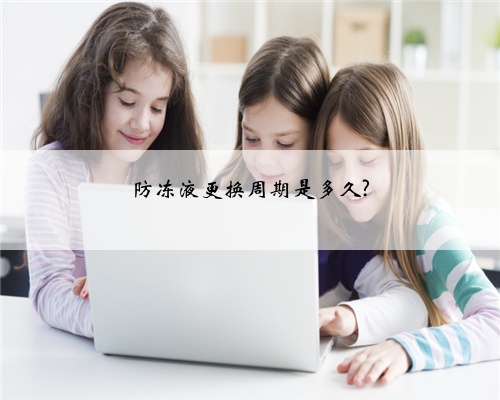 防冻液更换周期是多久?