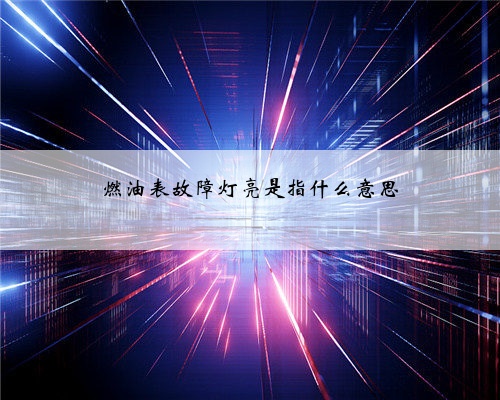 燃油表故障灯亮是指什么意思