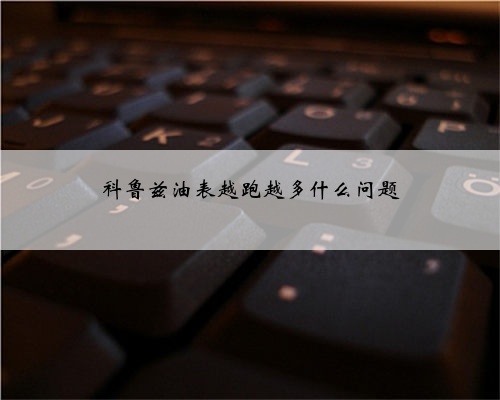 科鲁兹油表越跑越多什么问题