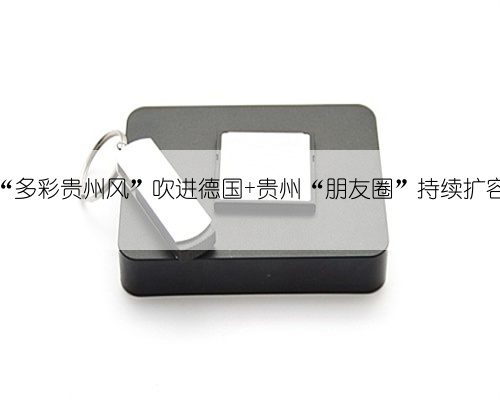 “多彩贵州风”吹进德国 贵州“朋友圈”持续扩容