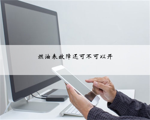 燃油表故障还可不可以开