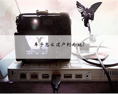 车子怎么过户到外地?
