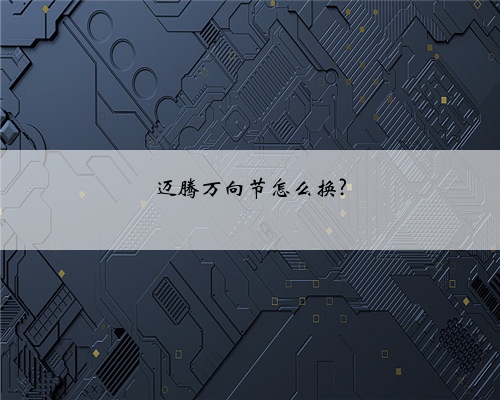 迈腾万向节怎么换?
