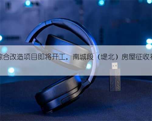 菏泽环堤公园综合改造项目即将开工,南城段(堤北)房屋征收补偿方案公布!