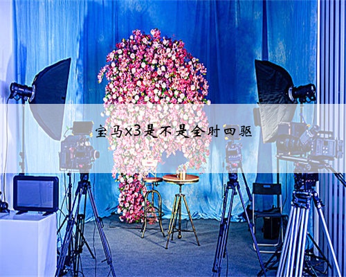 宝马x3是不是全时四驱