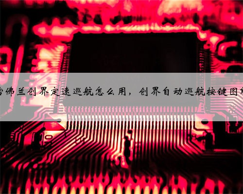 雪佛兰创界定速巡航怎么用,创界自动巡航按键图解