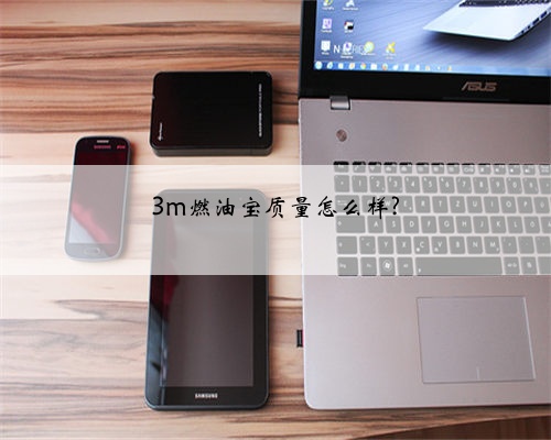 3m燃油宝质量怎么样?