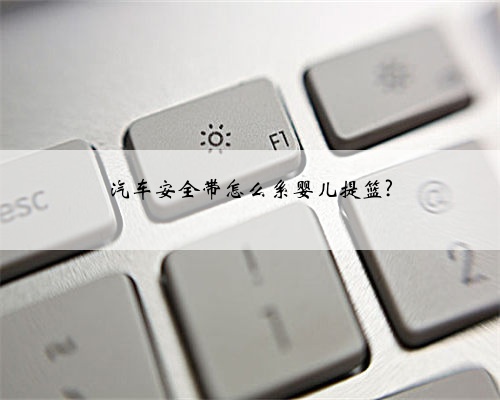 汽车安全带怎么系婴儿提篮?
