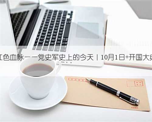 红色血脉——党史军史上的今天｜10月1日 开国大典