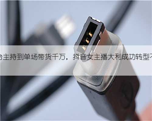 从电视台主持到单场带货千万，抖音女主播大利成功转型不断圈粉