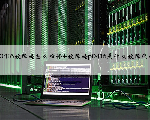 p0416故障码怎么维修 故障码p0416是什么故障代码
