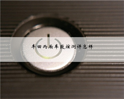 丰田两厢车致炫测评怎样
