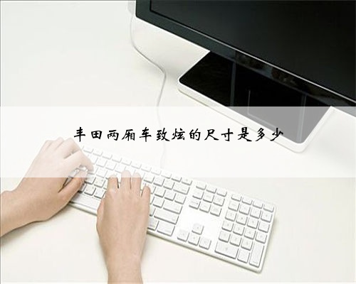 丰田两厢车致炫的尺寸是多少